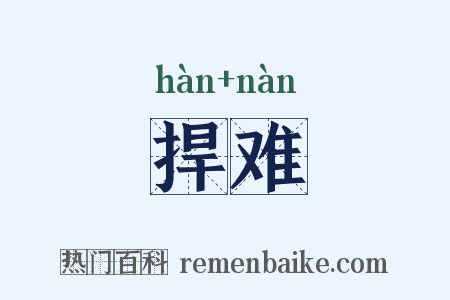 捍难是什么意思的图片